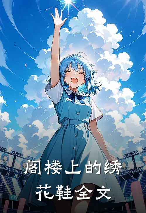 阁楼上的绣花鞋全文