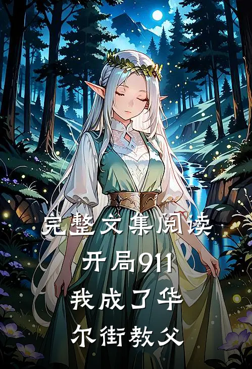 完整文集阅读开局911，我成了华尔街教父