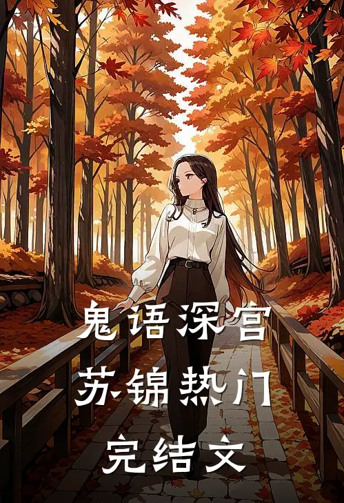 鬼语深宫苏锦热门完结文