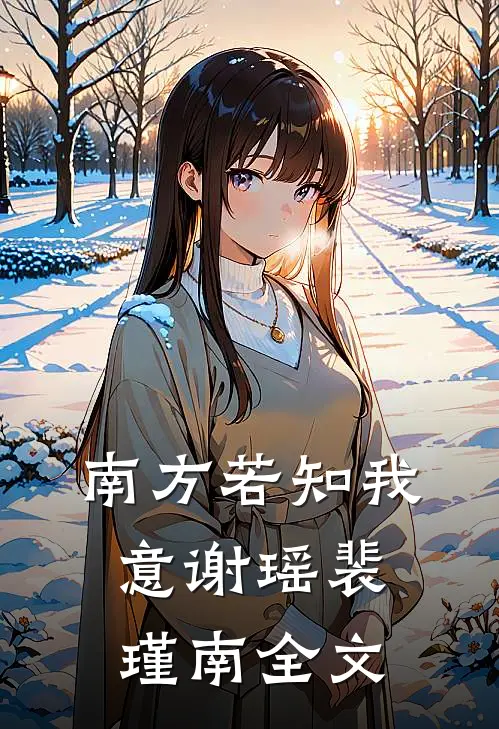 南方若知我意谢瑶裴瑾南全文