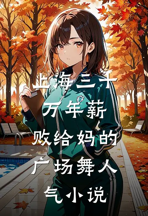 上海三十万年薪，败给妈的广场舞人气小说