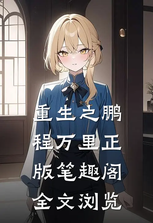 重生之鹏程万里正版笔趣阁全文浏览