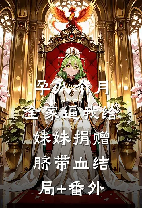孕八个月，全家逼我给妹妹捐赠脐带血结局+番外