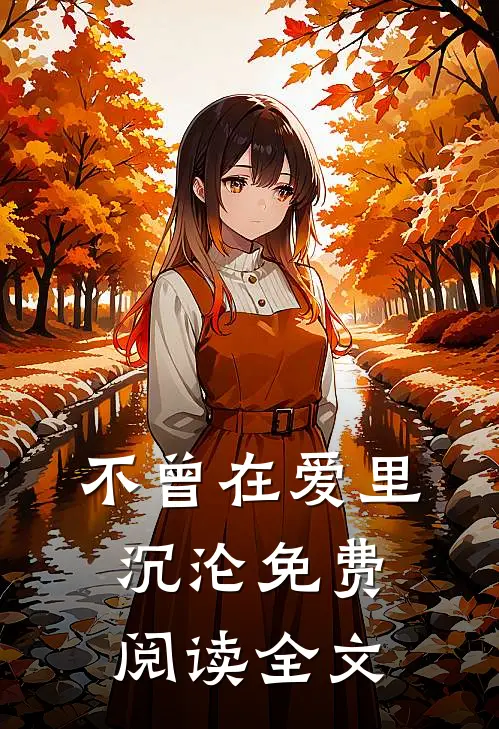不曾在爱里沉沦免费阅读全文