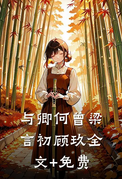 与卿何曾梁言初顾玖全文+免费