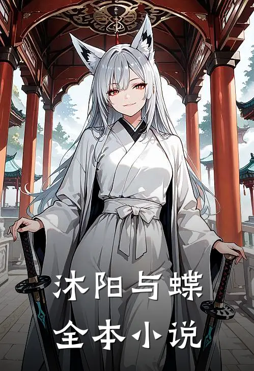 沐阳与蝶全本小说