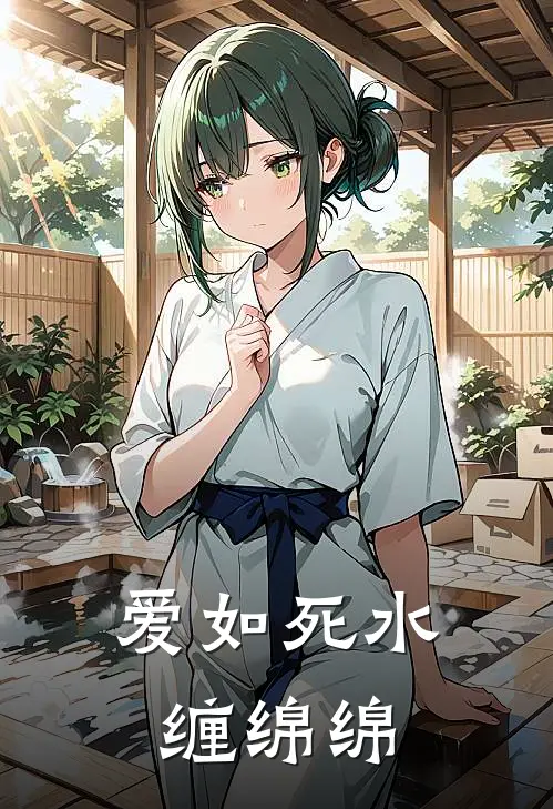 爱如死水缠绵绵