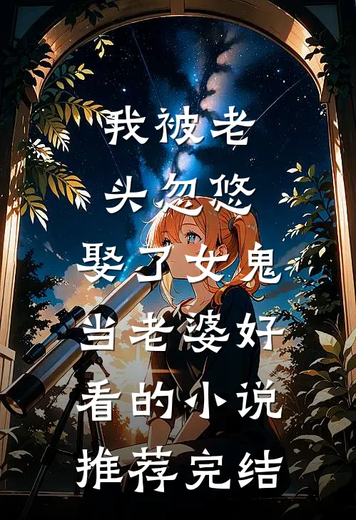 我被老头忽悠，娶了女鬼当老婆好看的小说推荐完结