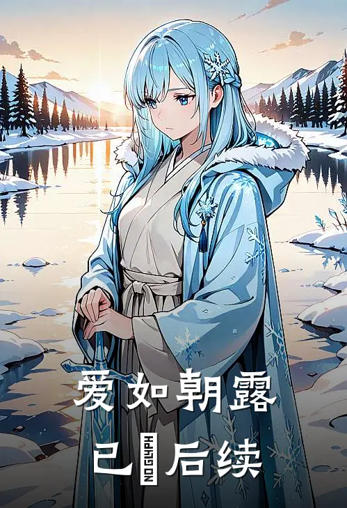 爱如朝露已晞后续