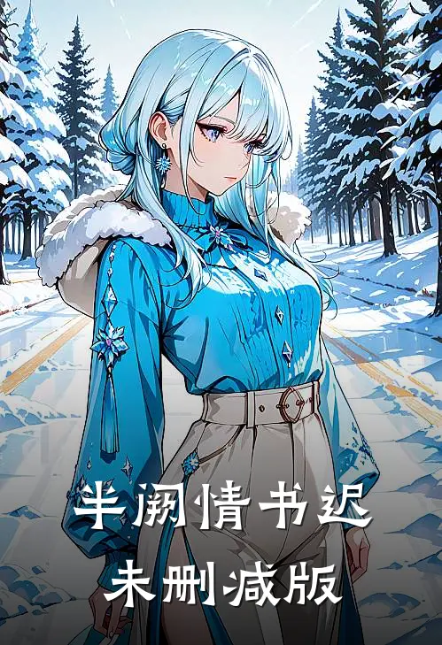 半阙情书迟未删减版