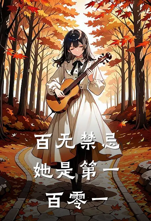 百无禁忌，她是第一百零一