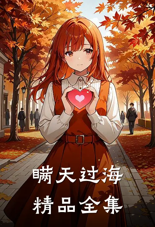 瞒天过海精品全集