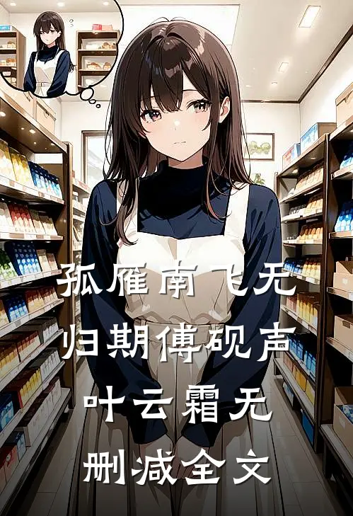 孤雁南飞无归期傅砚声叶云霜无删减全文