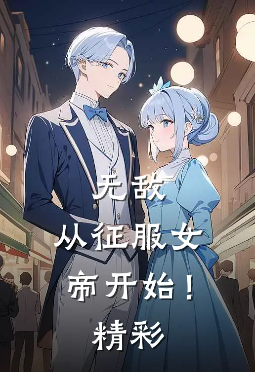无敌，从征服女帝开始！精彩
