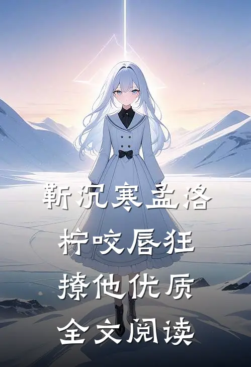 靳沉寒孟洛柠咬唇狂撩他优质全文阅读