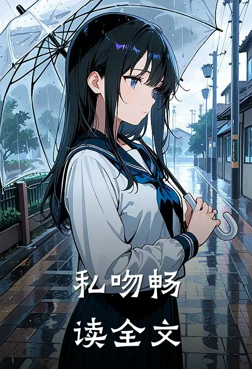 私吻畅读全文