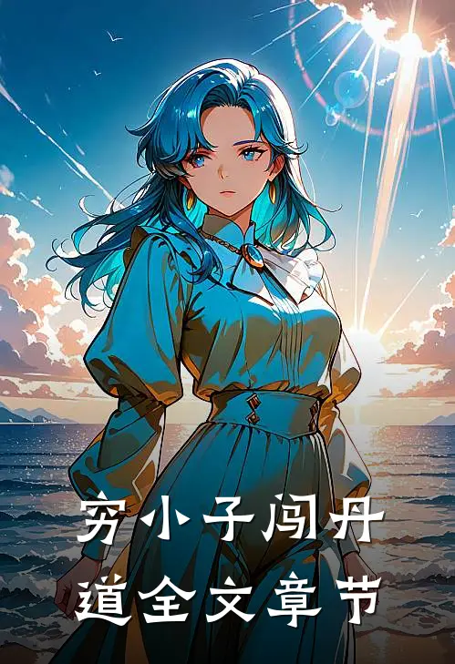 穷小子闯丹道全文章节