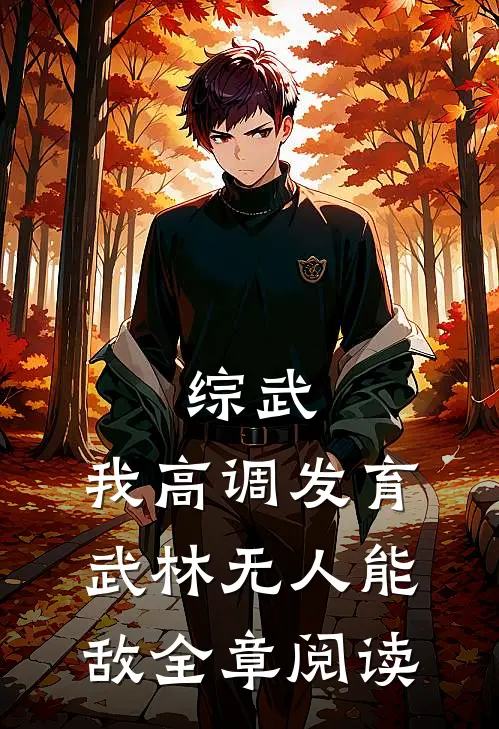 综武：我高调发育，武林无人能敌全章阅读