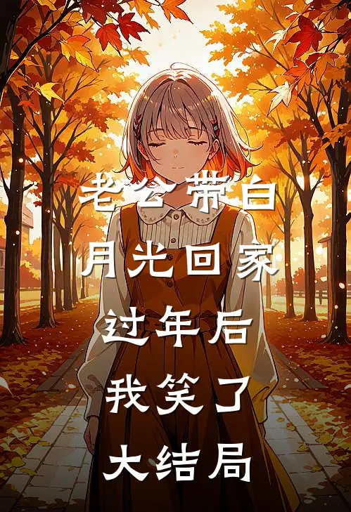 老公带白月光回家过年后，我笑了大结局
