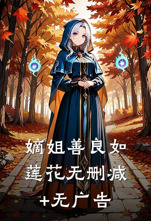 嫡姐善良如莲花无删减+无广告