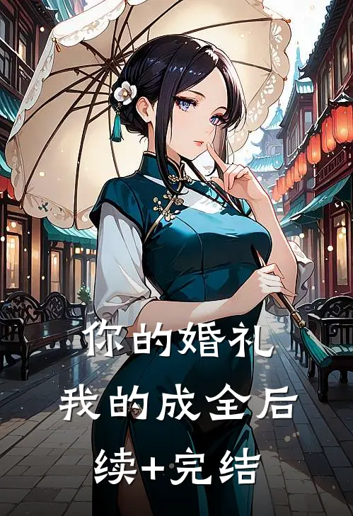 你的婚礼，我的成全后续+完结