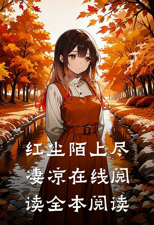 红尘陌上尽凄凉在线阅读全本阅读