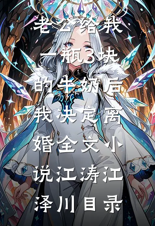 老公给我一瓶3块的牛奶后，我决定离婚全文小说江涛江泽川目录