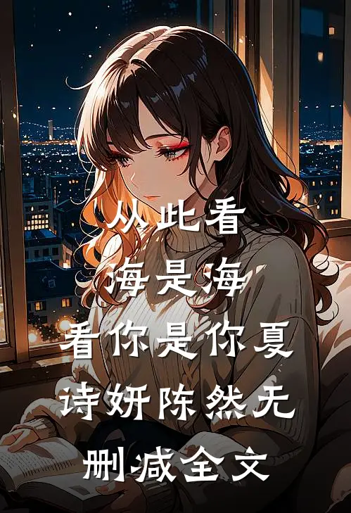 从此看海是海，看你是你夏诗妍陈然无删减全文