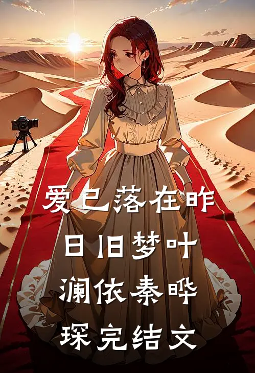 爱已落在昨日旧梦叶澜依秦晔琛完结文