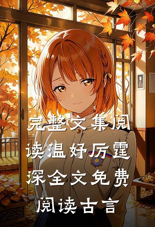 完整文集阅读温妤厉霆深全文免费阅读古言