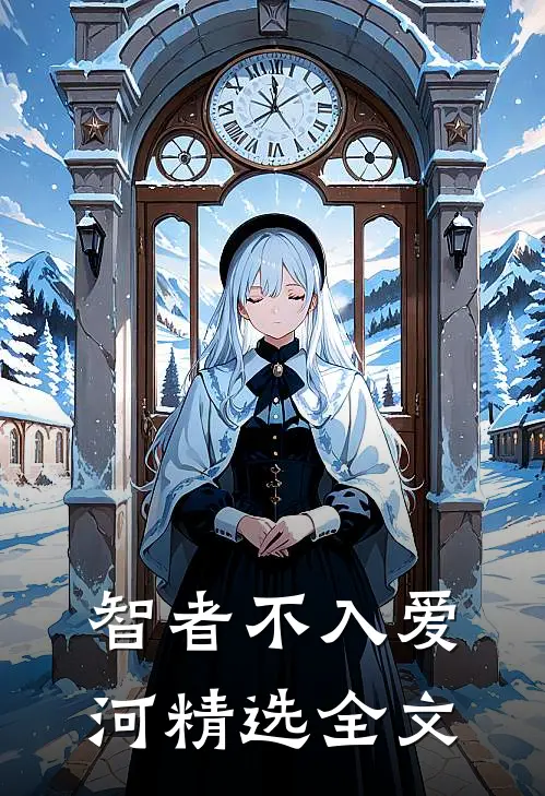 智者不入爱河精选全文