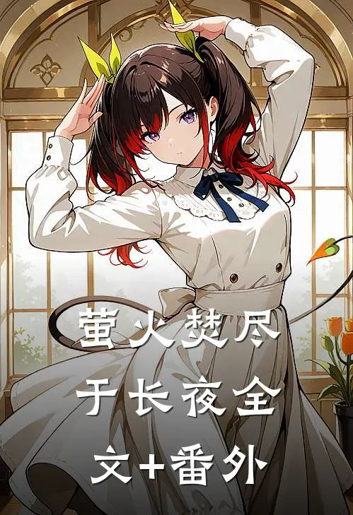 萤火焚尽于长夜全文+番外