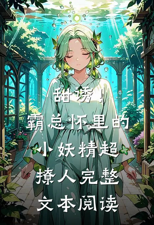 甜诱！霸总怀里的小妖精超撩人完整文本阅读