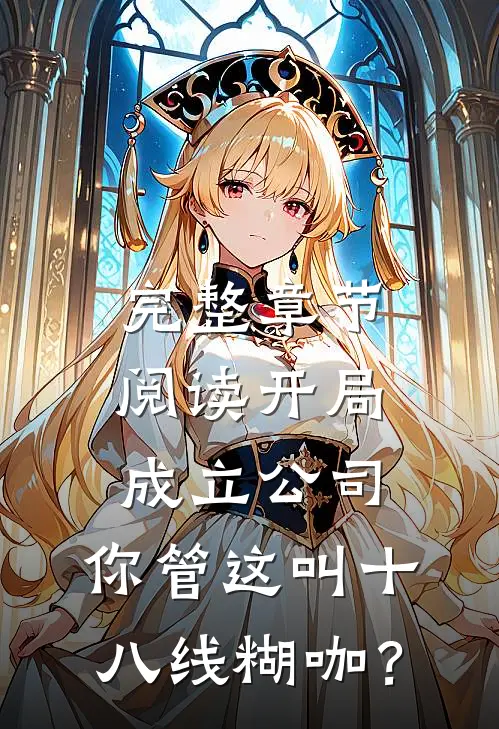 完整章节阅读开局成立公司，你管这叫十八线糊咖？