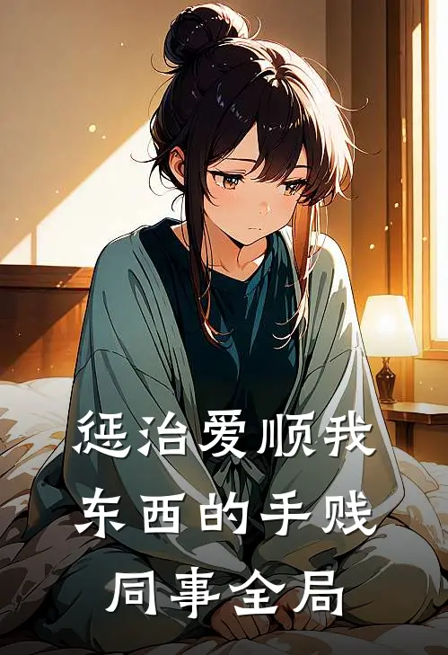 惩治爱顺我东西的手贱同事全局