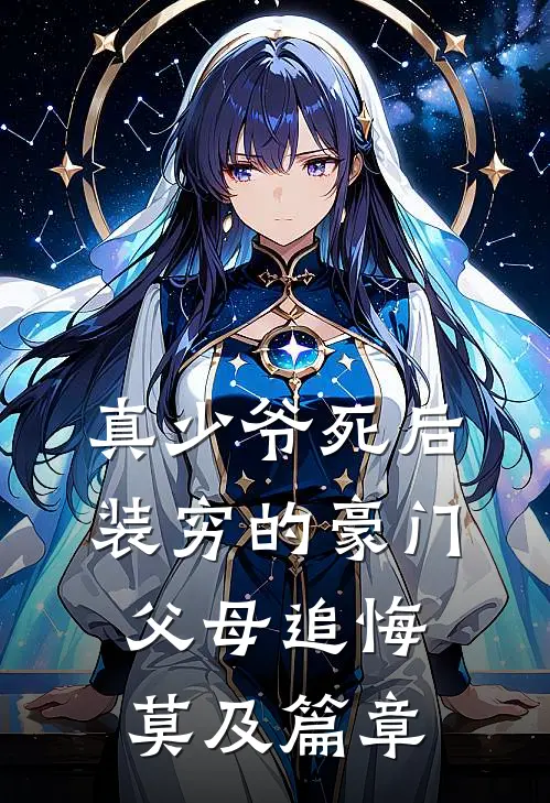 真少爷死后，装穷的豪门父母追悔莫及篇章