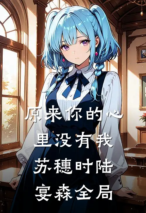 原来你的心里没有我苏穗时陆宴森全局