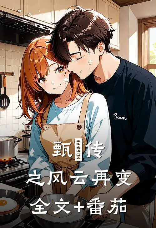甄嬛传：之风云再变全文+番茄