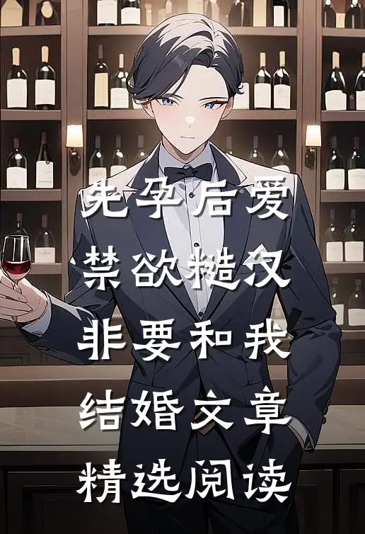 先孕后爱：禁欲糙汉非要和我结婚文章精选阅读