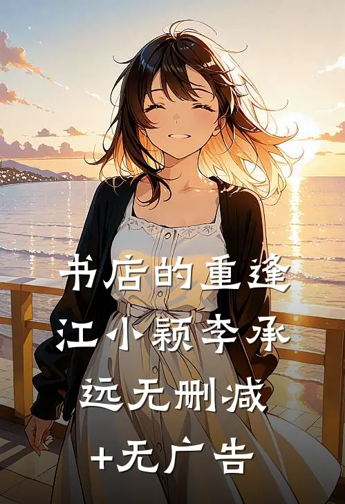 书店的重逢江小颖李承远无删减+无广告