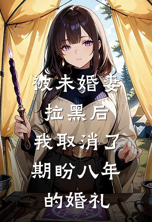 被未婚妻拉黑后，我取消了期盼八年的婚礼