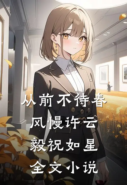 从前不待春风慢许云毅祝如星全文小说