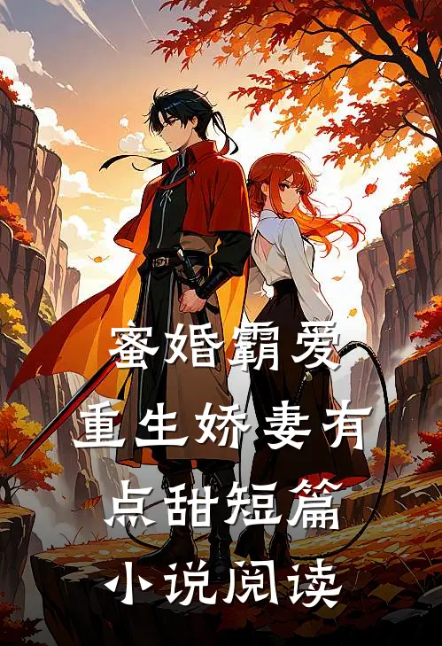蜜婚霸爱：重生娇妻有点甜短篇小说阅读