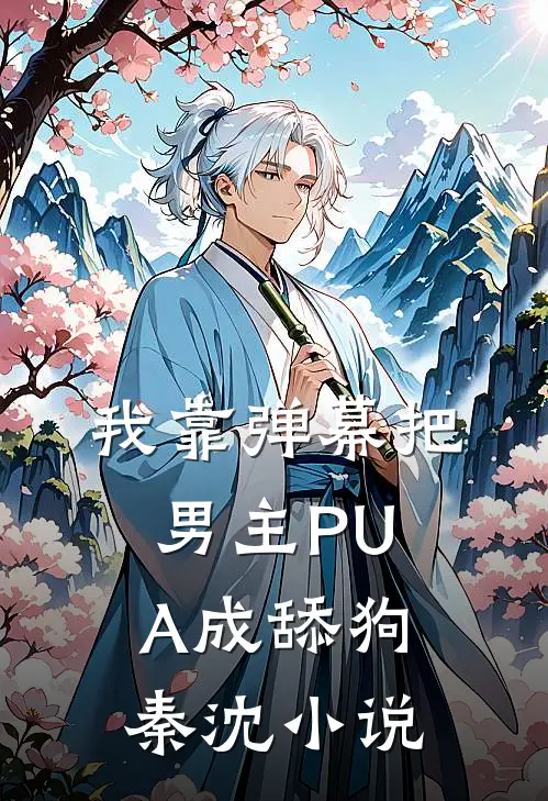 我靠弹幕把男主PUA成舔狗秦沈小说