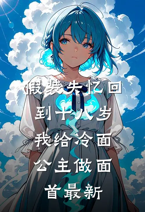 假装失忆回到十八岁，我给冷面公主做面首最新