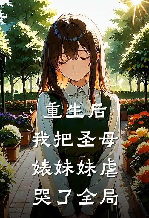重生后，我把圣母婊妹妹虐哭了全局