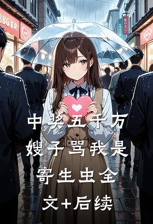 中奖五千万，嫂子骂我是寄生虫全文+后续