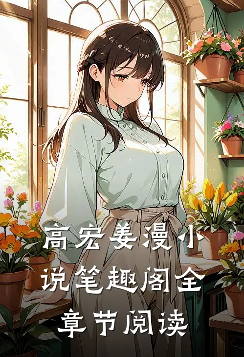 高宏姜漫小说笔趣阁全章节阅读