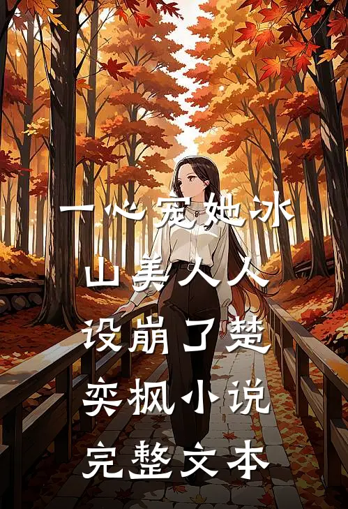 一心宠她冰山美人人设崩了楚奕枫小说完整文本
