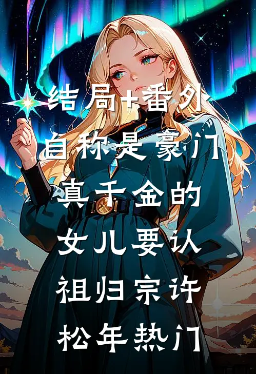 结局+番外自称是豪门真千金的女儿要认祖归宗许松年热门
